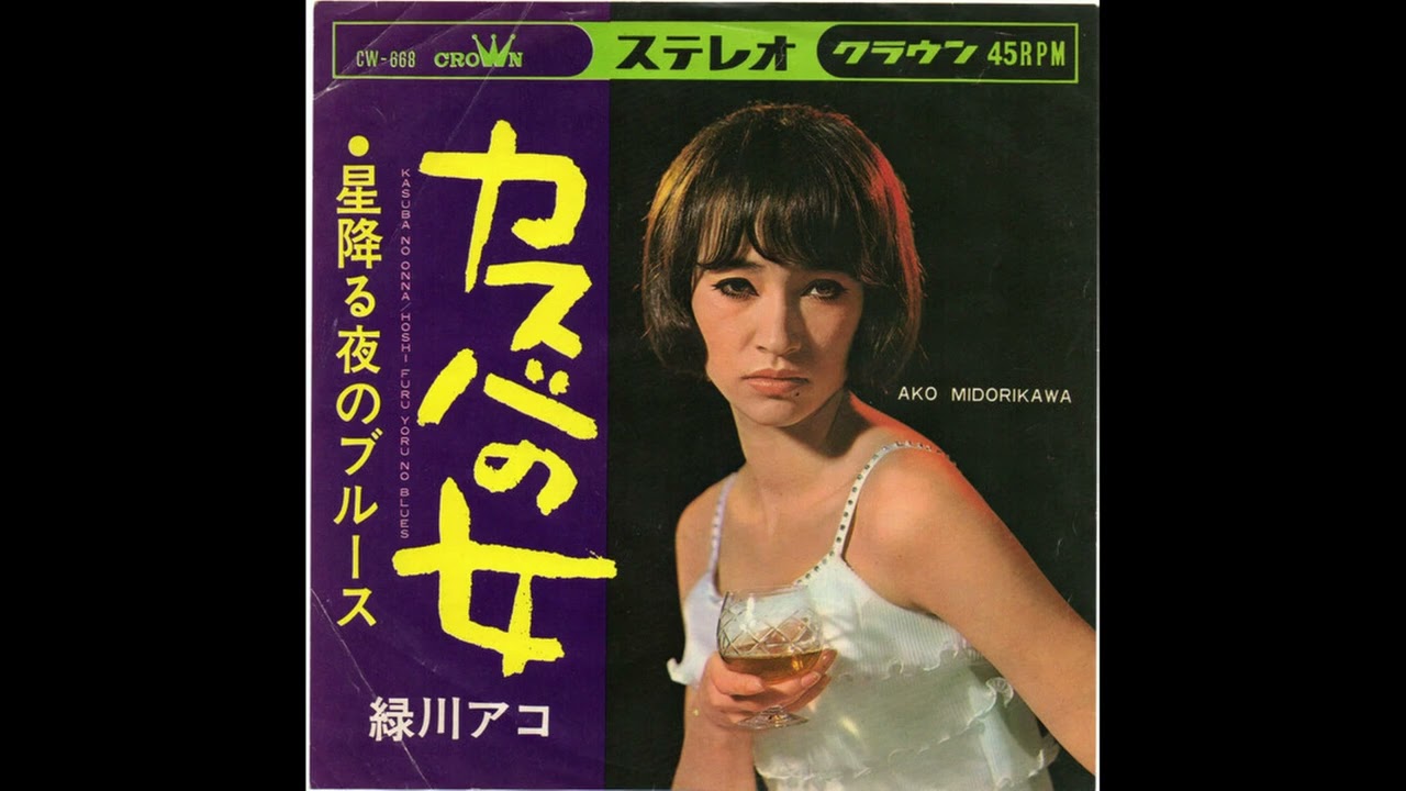 緑川アコ  -  カスバの女 // Ako Midorikawa - Woman of the Casbah