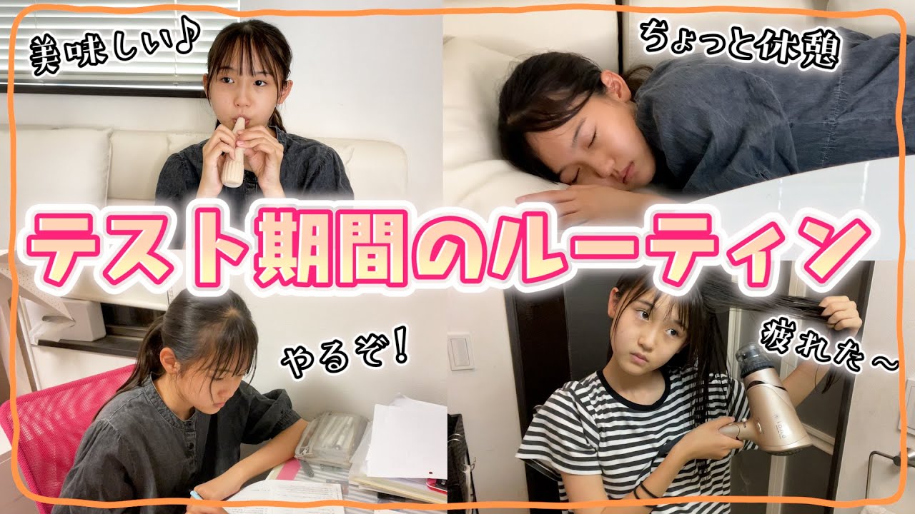 【ルーティン】中学生女子のテスト期間のリアルな過ごし方♪【密着】