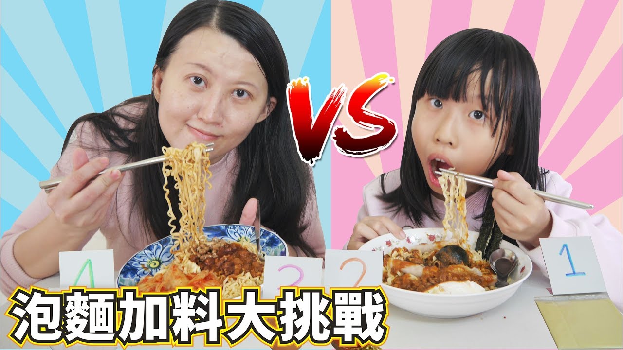 泡麵加料大挑戰/看誰的比較美味~親子互動遊戲 [蕾蕾TV] ~親子互動