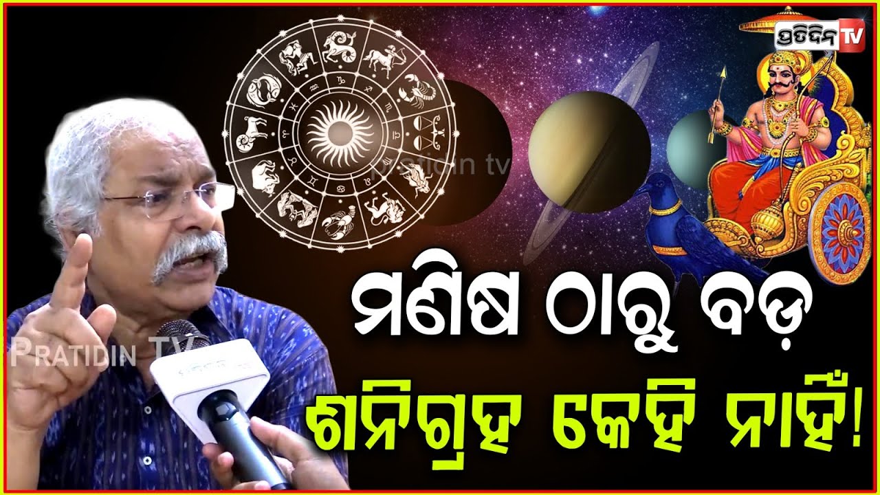 ଶନି ଚଳନ ଫାଲତୁ ଗପ, କୋଟି କୋଟି ମାଇଲ ଦୂରରୁ କିଛି ହବନି! Hetubadi pratap Rath mocks satrun Transit, Bbsr.