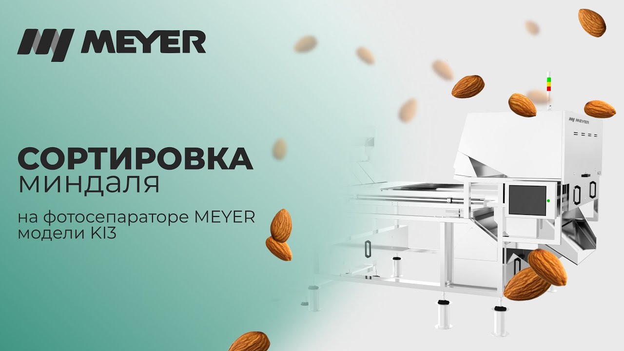 Очистка и сортировка миндаля на MEYER KI