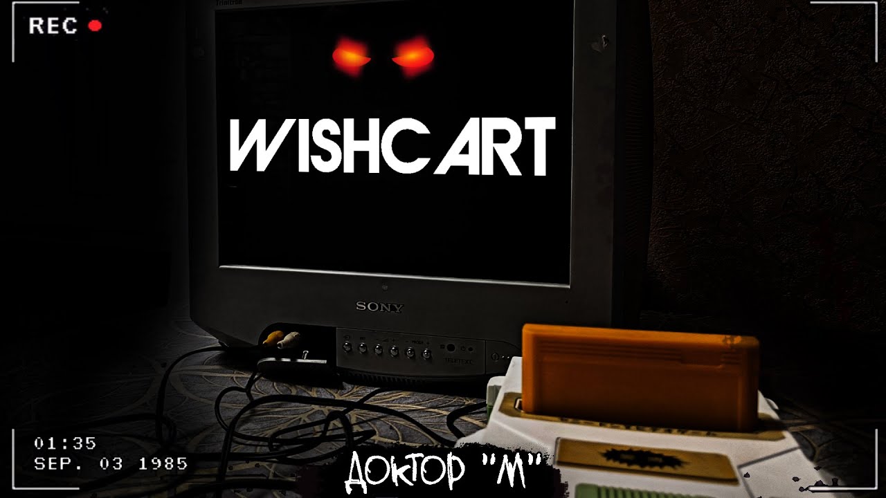 WISHCART | КАРТРИДЖ, ИСПОЛНЯЮЩИЙ ЖЕЛАНИЯ | Игровая страшная история | HVC-019