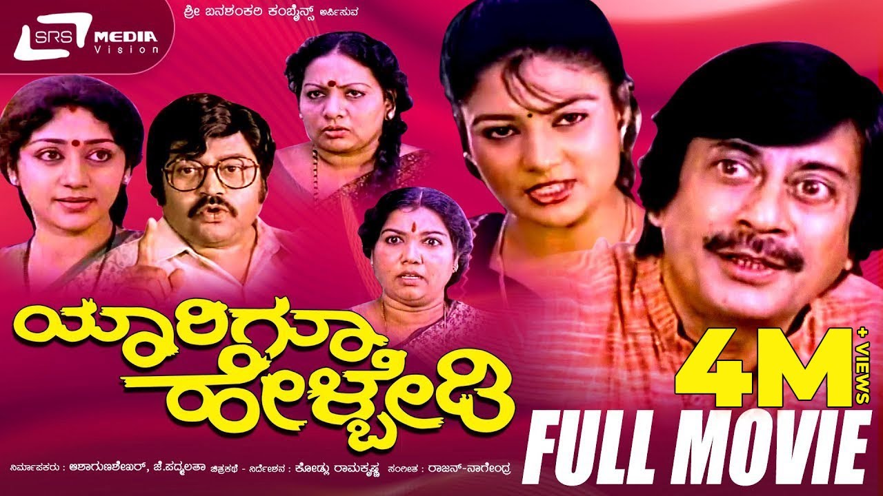 Yaarigu Helbedi – ಯಾರಿಗೂ ಹೇಳ್ಬೇಡಿ | Kannada Full  Movie | Ananthnag | Vinay Prasad | Comedy Movie