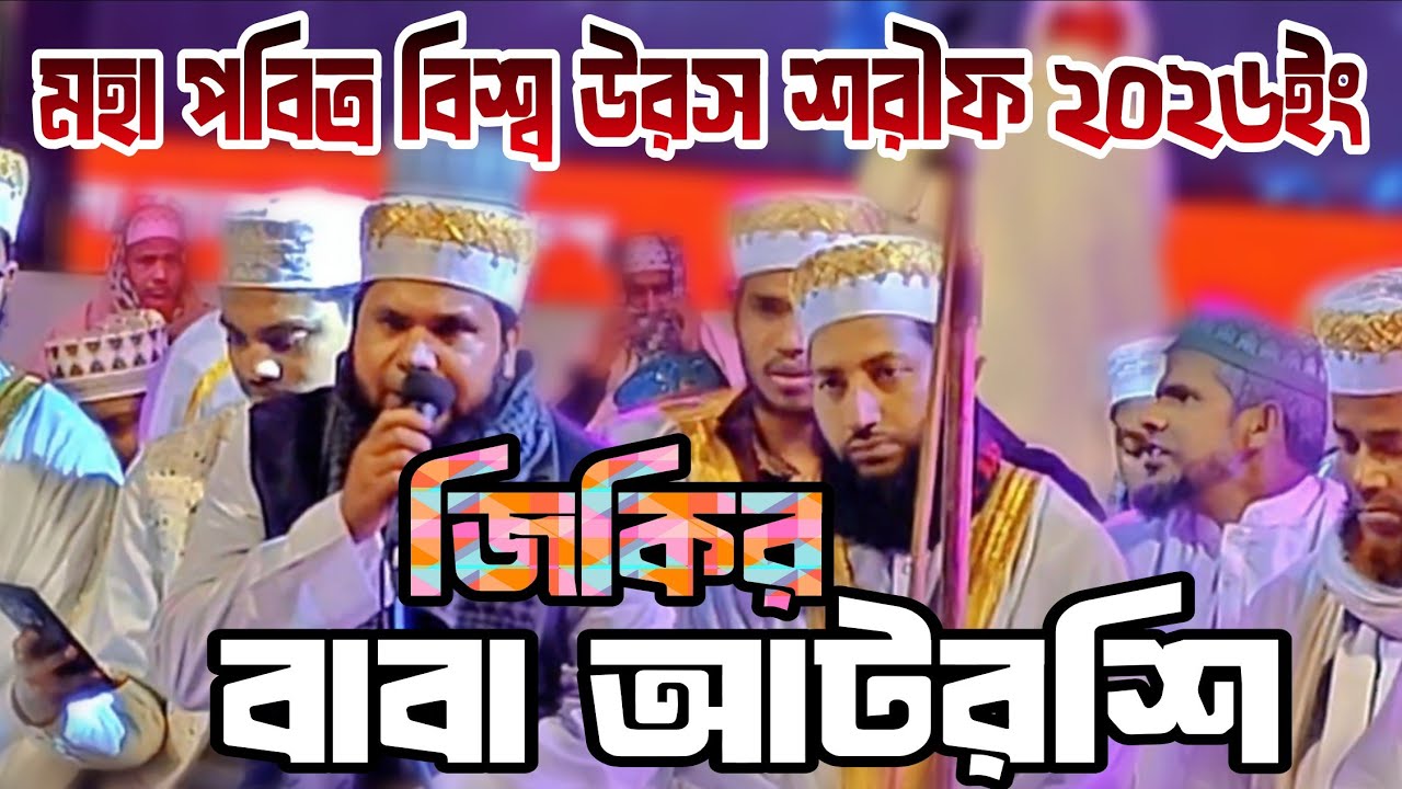 Uros sorif 2026 আটরশি উরস শরীফের জিকির মাওলানা মহসিন আলী Atrosir Jikir 
