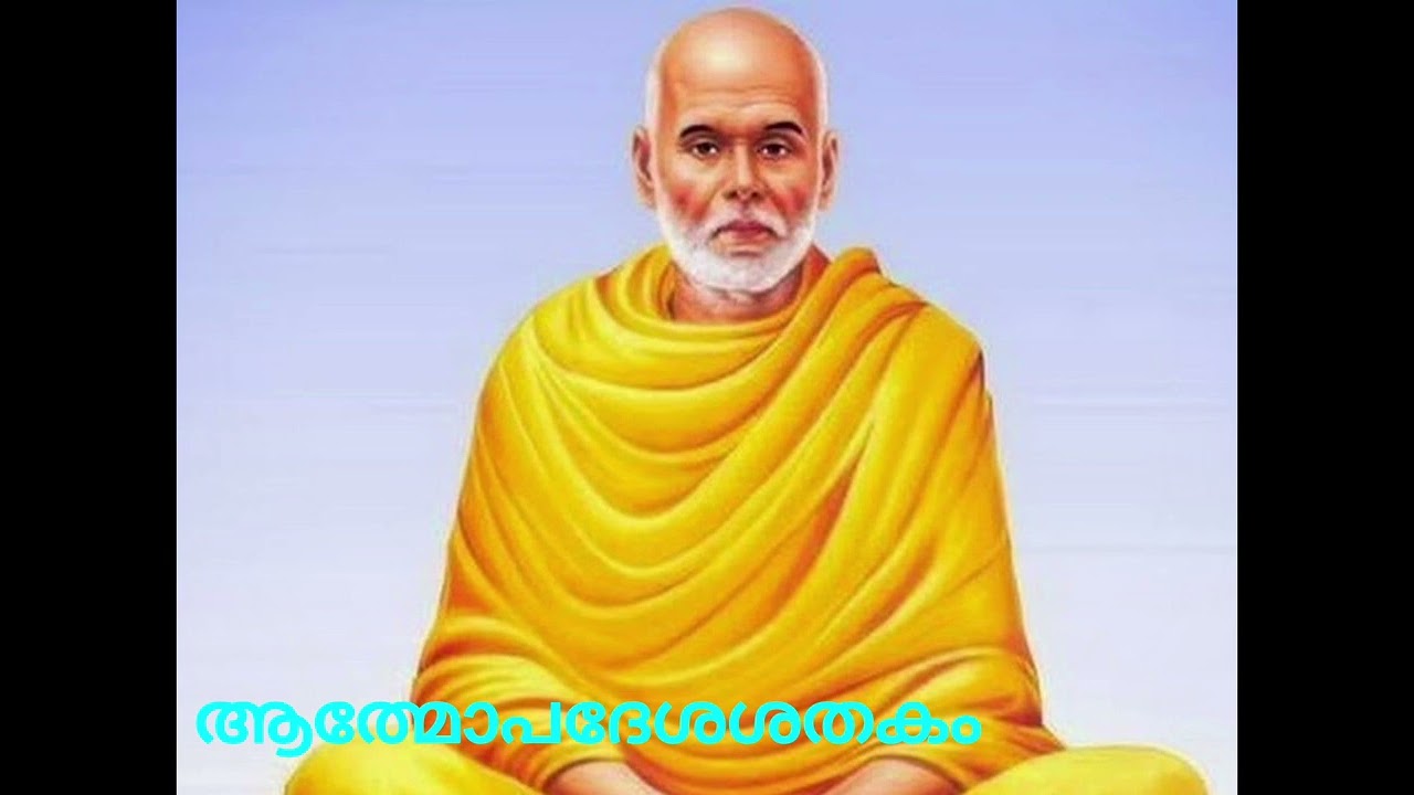 ആത്മോപദേശശതകം ശ്ലോകം 65 പ്രപഞ്ചസത്യത്തെ അറിയാനുള്ള അറിവ് നമ്മിലുണ്ട്