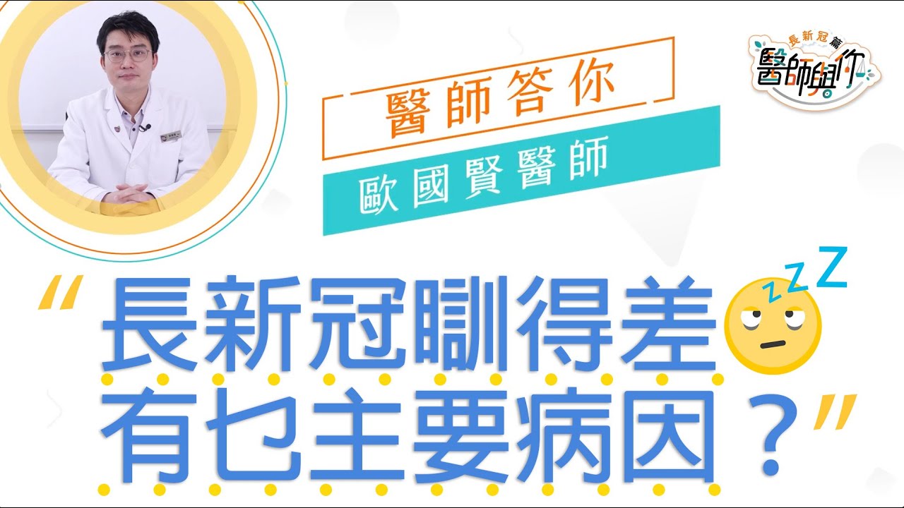 中大公共衞生及基層醫療學院：感染新冠病毒後瞓得差咗，中醫點幫手 (病因篇)？