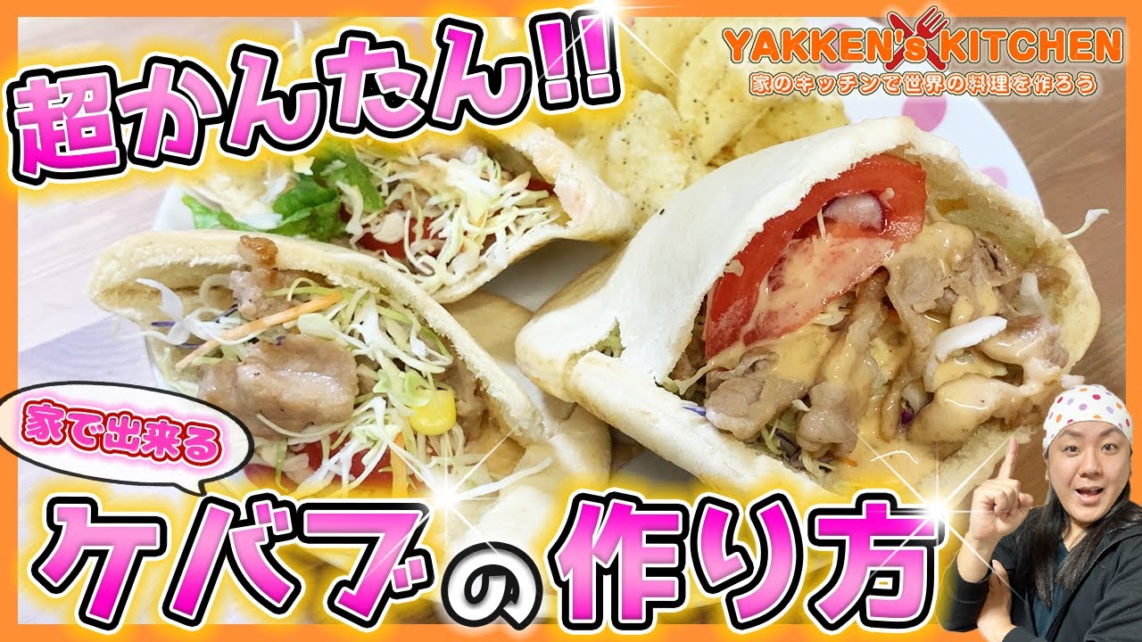 【超楽チン!!】元店員が教えるケバブの作り方!!自宅で作れる魔法のレシピ♪【世界のグルメ】