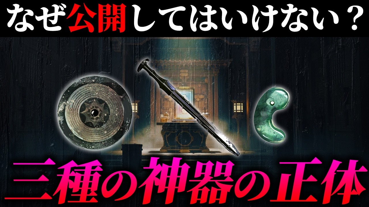日本最大のタブー『三種の神器』とは？誕生やこれまでの歴史を解説