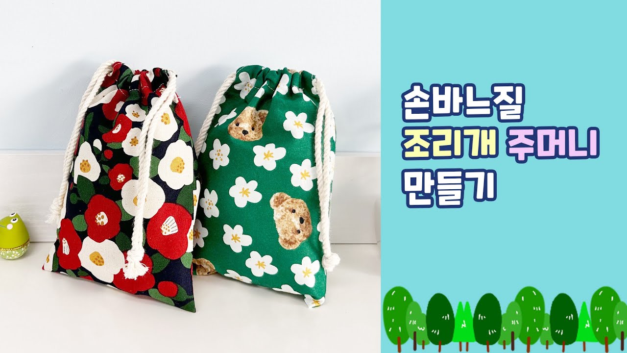 손바느질 조리개 주머니 만들기