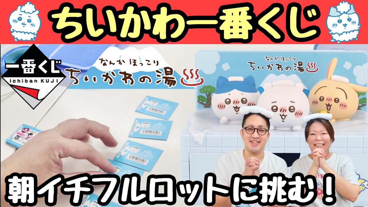 【ちいかわ一番くじ】朝一番乗り！フルロットから上位賞を引き当てる！！！｜一番くじ ちいかわ ～なんかほっこり ちいかわの湯～