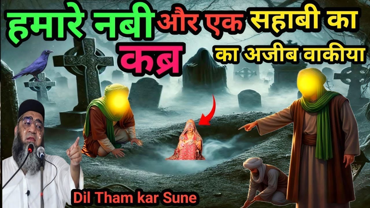 Hamare Nabi aur ek sahabi ka Kabra ka Ajeeb Waqia आंसू रोक नहीं पाओगे Qari Ahmed Ali Sahab