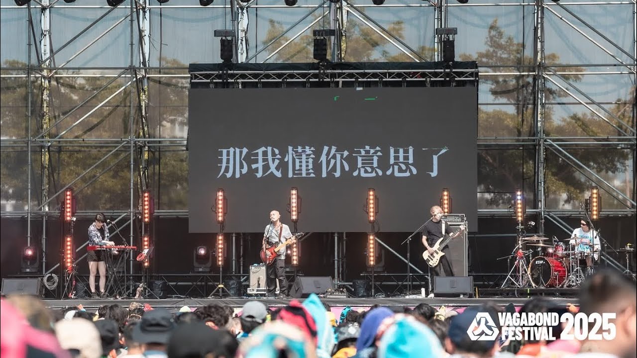 沒有人在乎你在乎的事｜那我懂你意思了｜浪人祭2025