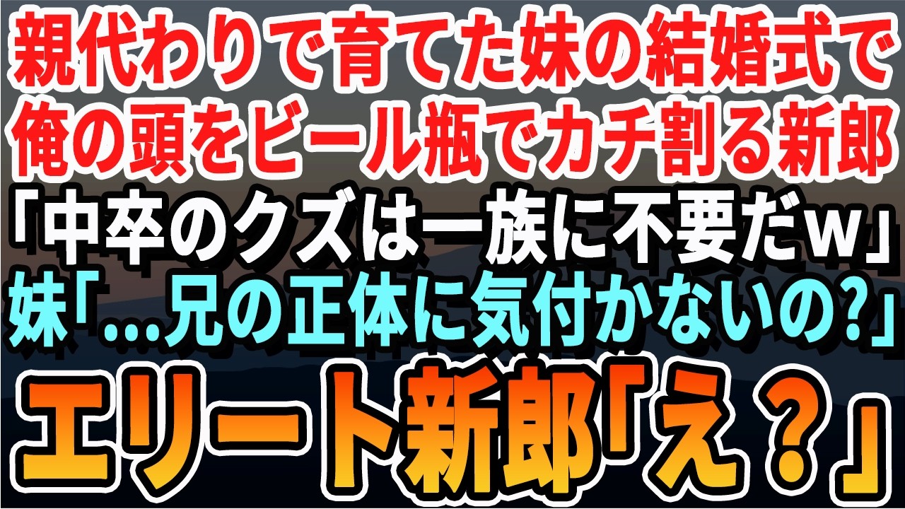 【感動する話】俺が育てた妹の結婚式で経営者の新郎「中卒にエリートの俺からお酌してやるよw」頭からビールをぶっかけた直後→妹「あ！ごめん！お兄ちゃんなんだけど実は…」義家族全員が震え出し...