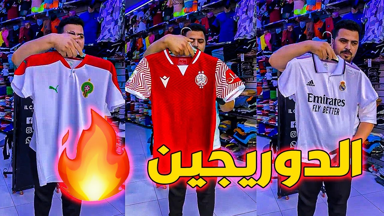 تونيات 2022🔥عند  ❤️Il Capitano Clothing الرجاء/الوداد/المغرب/الريال😍