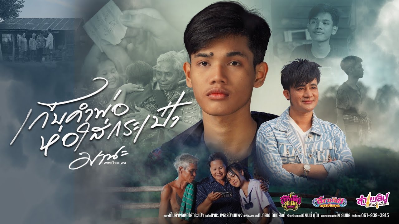เก็บคำพ่อห่อกระเป๋า - มานะ เพชรบ้านแพง |Official MV|