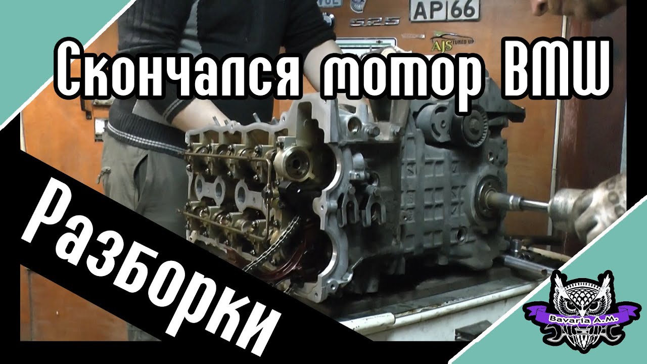 N45 от BMW разбираем умерший мотор