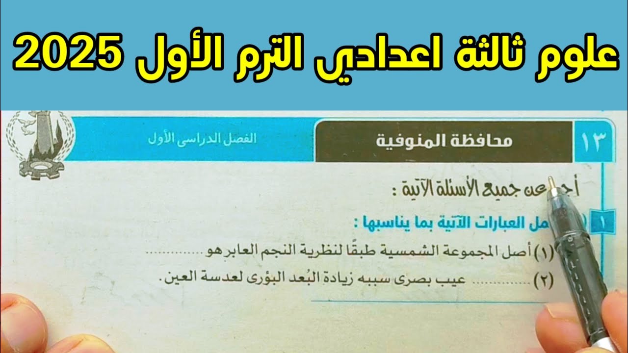 حل محافظة المنوفية علوم ثالثة اعدادي الترم الأول 2025