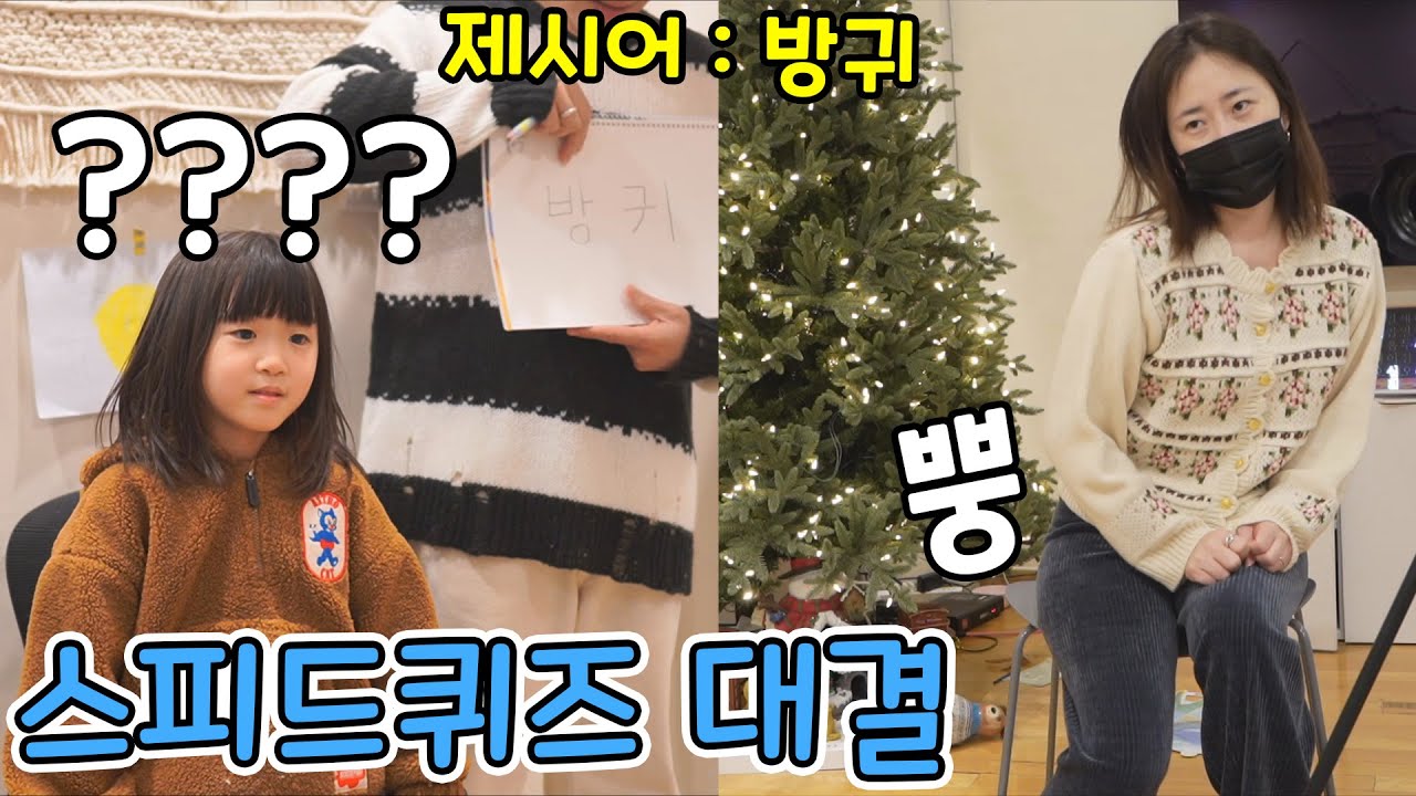 아빠팀vs엄마팀 스피드퀴즈 해서 이긴팀 소원 들어주기!! ㅋㅋㅋㅋ 과연 승자는?? 대폭소주의 ㅋㅋ