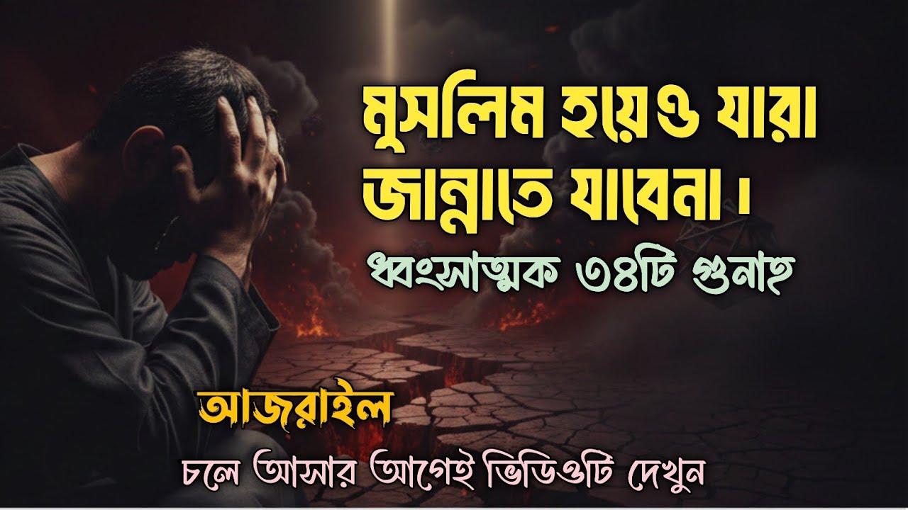 এই গুনাহগুলো করলে মুসলিম হয়েও জান্নাতে যেতে পারবেন না | এখনই দেখুন, নিজের ঈমানকে রক্ষা করুন |