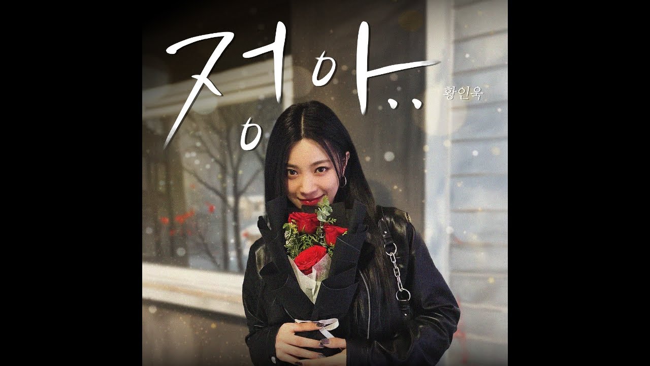 [OFFICIAL] 황인욱 - 정아..