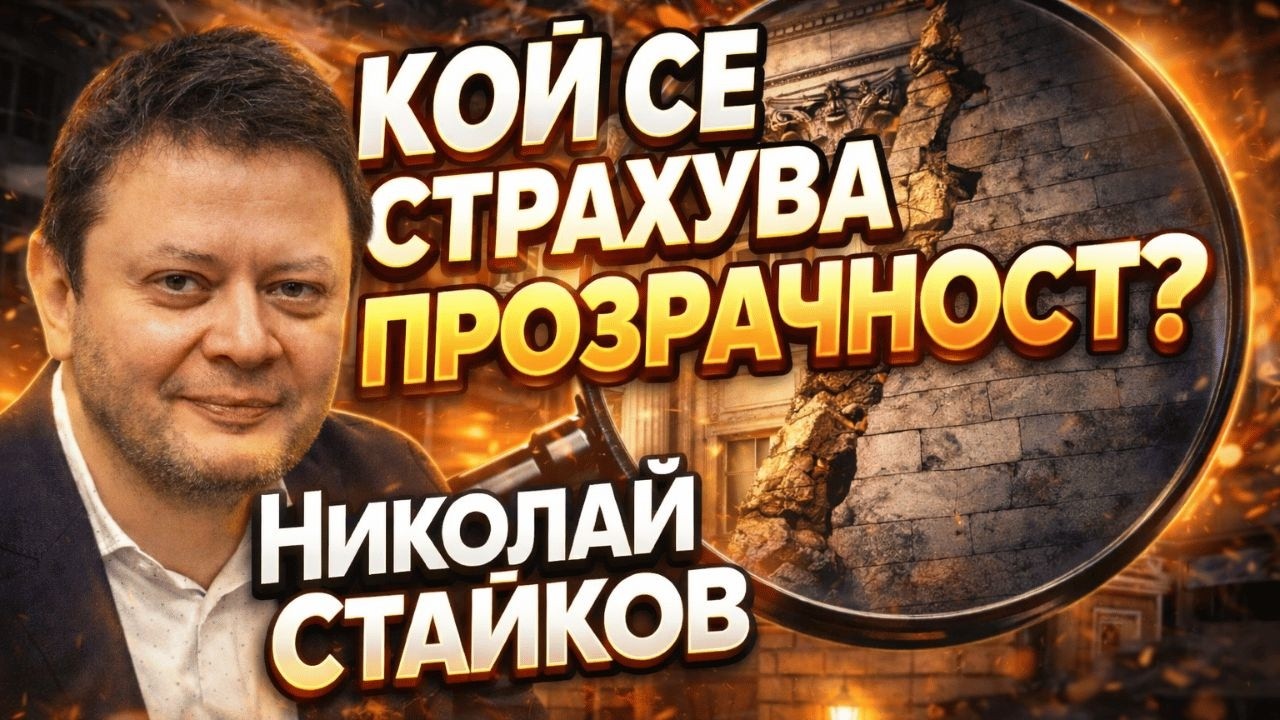 Антикорупцията в предизборната битка | Николай Стайков