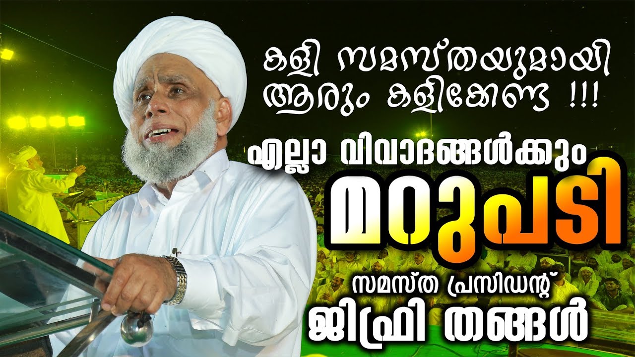കളി സമസ്തയുമായി  ആരും കളിക്കേണ്ട !! എല്ലാ വിവാദങ്ങള്‍ക്കും മറുപടി |  ജിഫ്രി തങ്ങള്‍