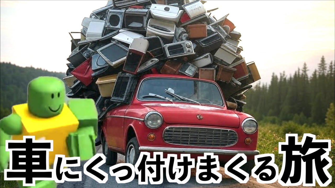 【落ちてるものを拾わなくてはいけない車の旅ロブロックス】ほこりの旅