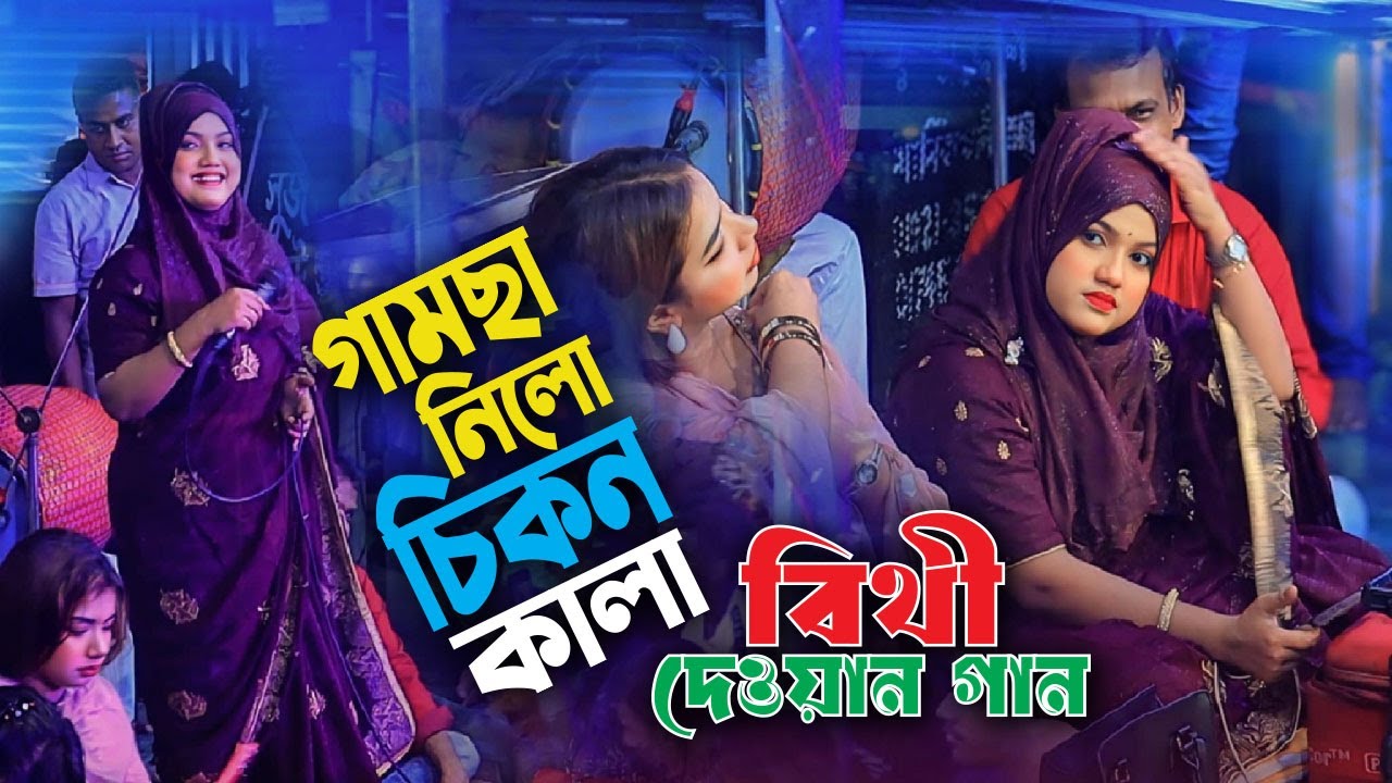 গামছা নিলো চিকন কালা বিথী দেওয়ান গান । সুরেশ্বরে কাসেম আউলিয়ার গান । ডিজে বিথী দেওয়ান গান