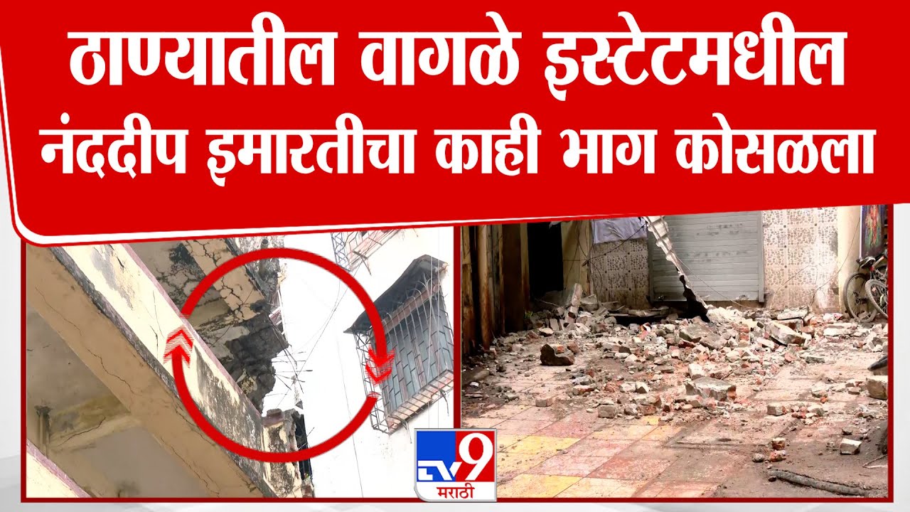 Thane Wagle Estate | ठाण्यातील वागळे इस्टेटमधील नंददीप इमारतीचा काही भाग कोसळला