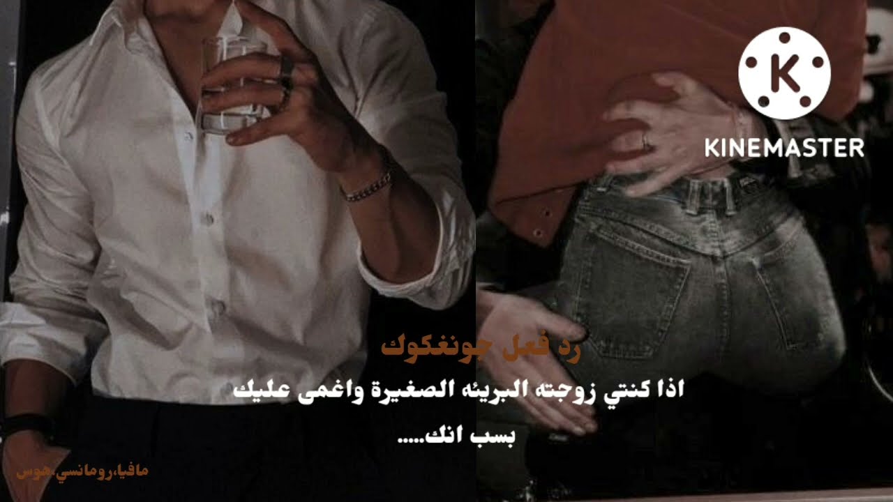 ردة فعل جنغكوك اذا كنتي زوجته البريئه الصغيرة واغمى عليك بسبب انك.....