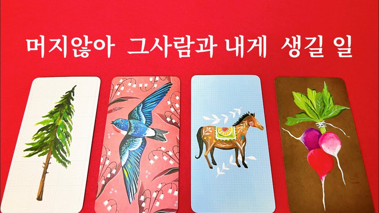 ❤️{소오름타로} 반드시 일어나게  될 일을 속마음과 함께  읽어드립니다❤️👁😱