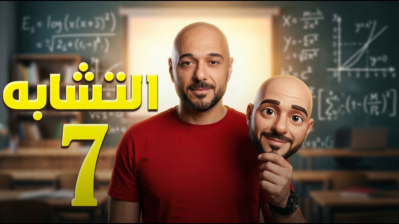 التشابه/7/ف2 /نادر اقطيط