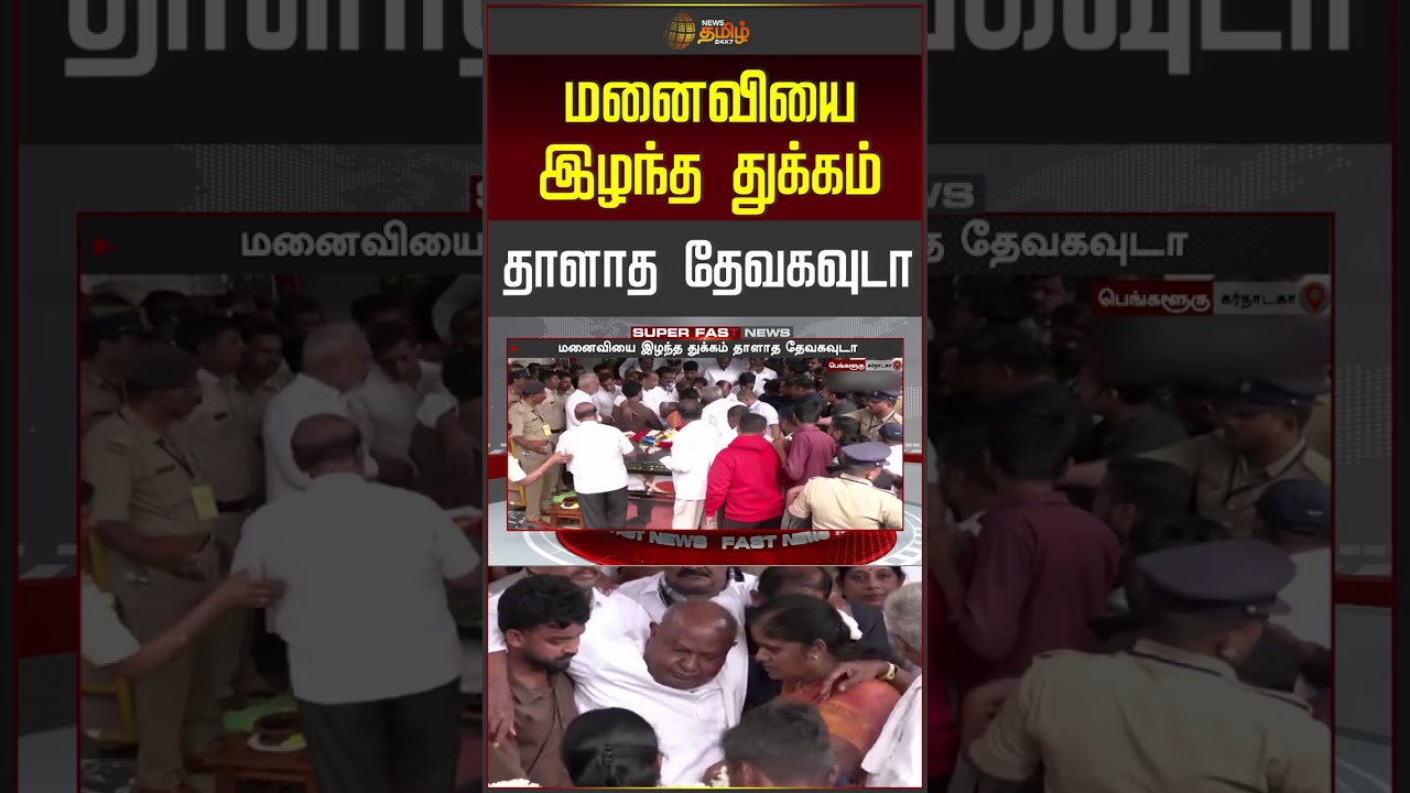 Deve Gowda | மனைவியை இழந்த துக்கம் தாளாமல் உடைந்து அழுத தேவகவுடா | Chennamma RIP