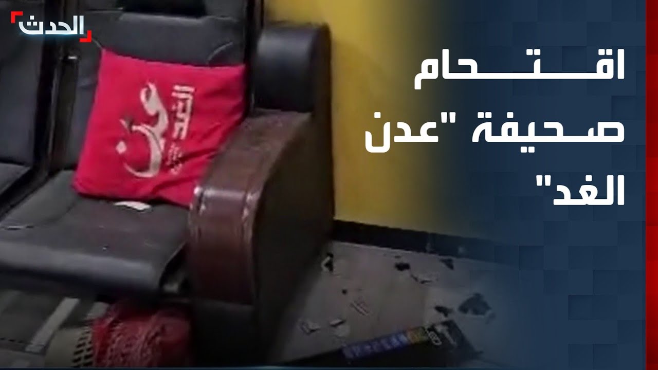 الحدث اليمني | اقتحام صحيفة 