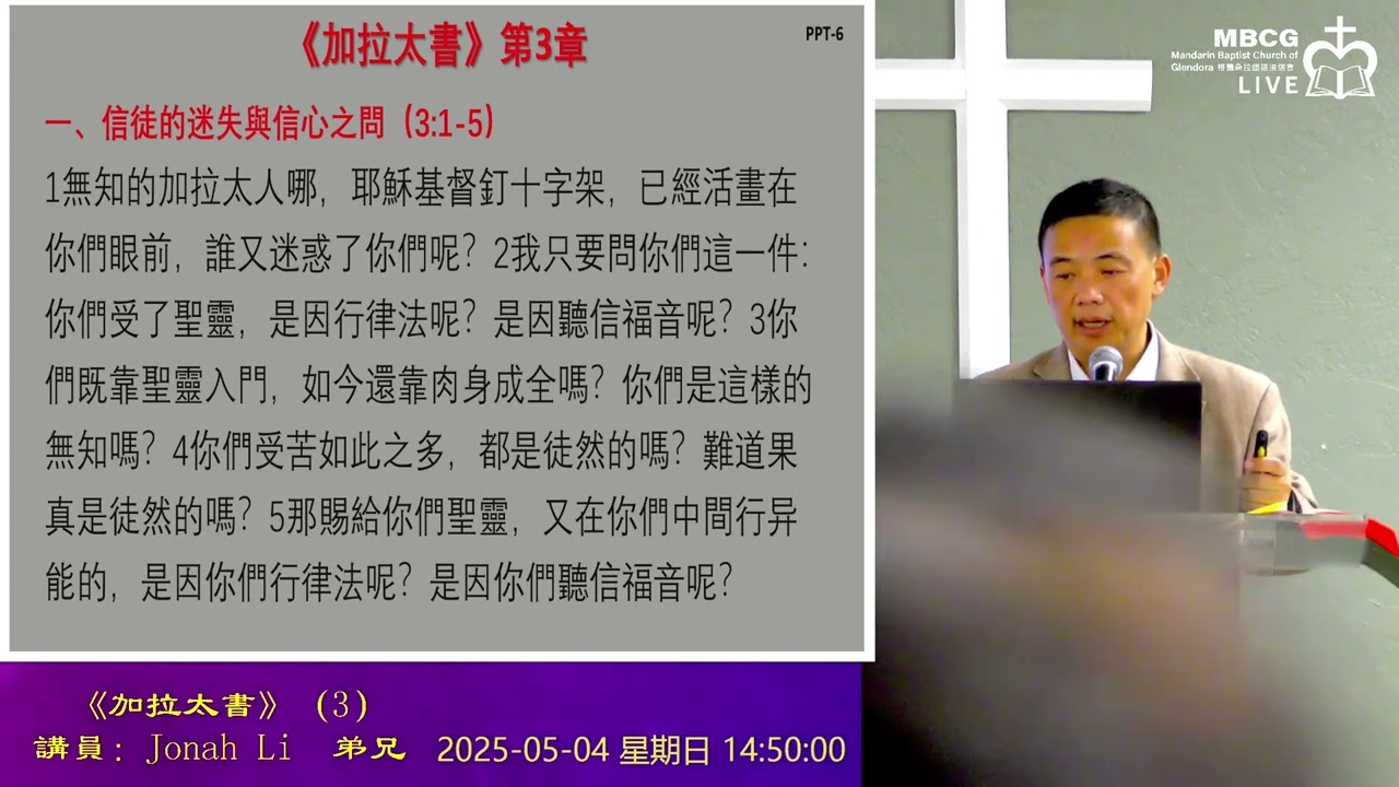 【主日學】《加拉太書》3 講員 Jonah Li 弟兄｜542025