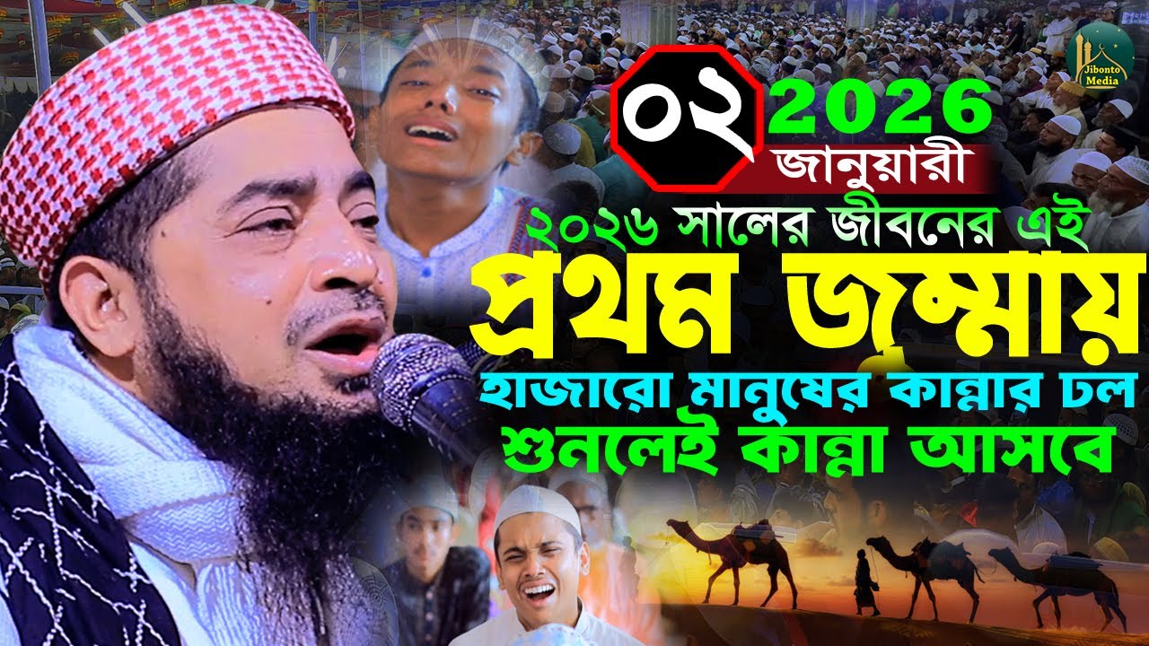 ২০২৬ সালের প্রথম জুম্মার ওয়াজ কান্না আর কান্না | Eliasur rahman zihadi | মুফতী ইলিয়াছুর রহমান জিহাদী