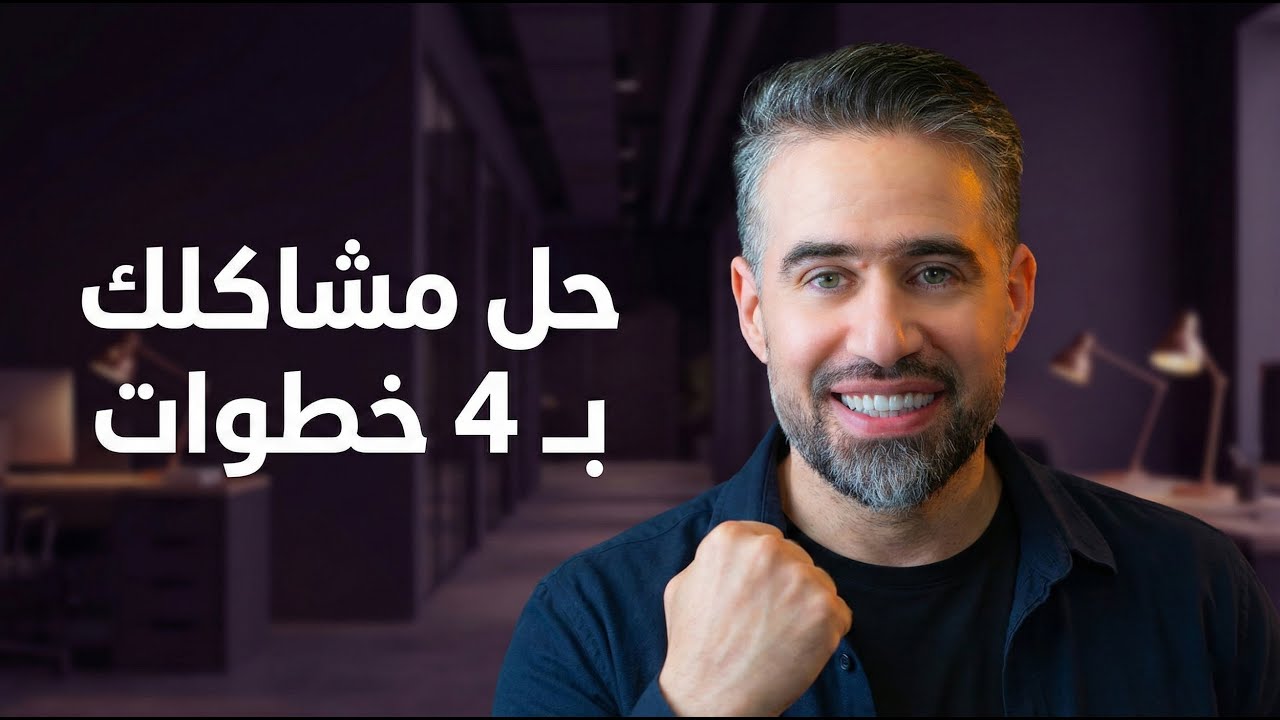 مشاكل حياتك المستعصية كلها ستصبح وراء ظهرك ب 4 خطوات فقط