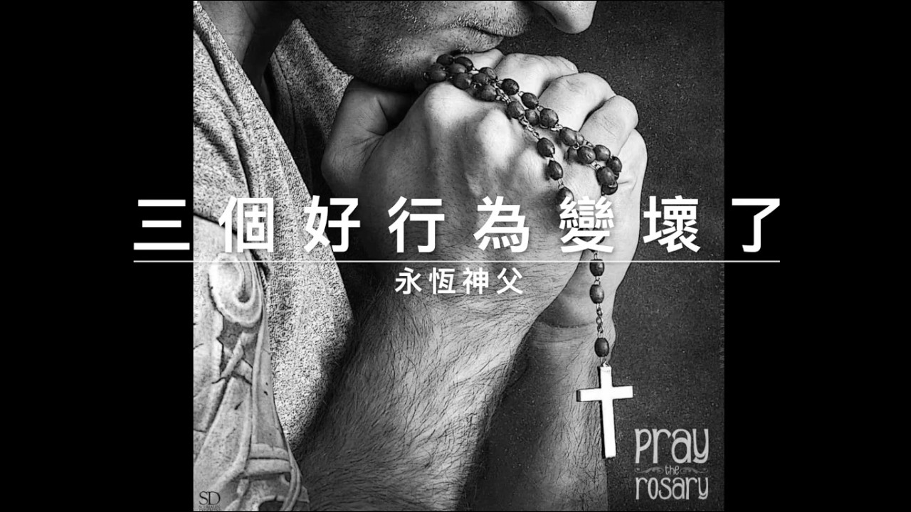 60218 永恆神父：三個好行為變壞了