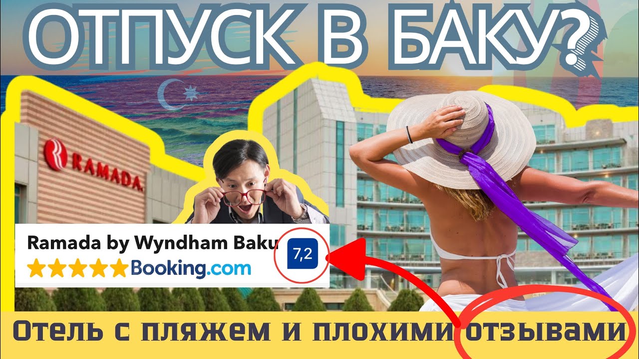 БАКУ 2024! ОТПУСК В БАКУ? ОТДЫХ В ОТЕЛЕ С НИЗКИМ РЕЙТИНГОМ😱 ВЕРНУСЬ ЛИ СНОВА? RAMADA BY WYNDHAM BAKU
