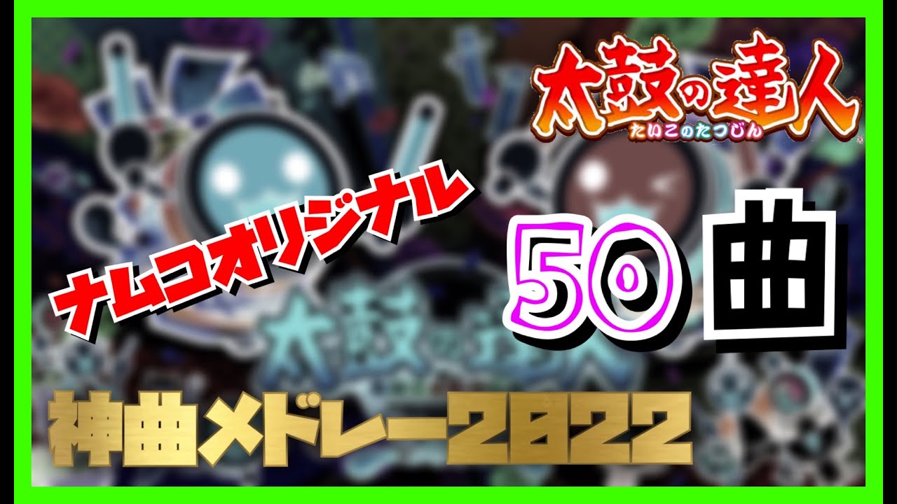 【第一弾/作業用BGM】全50曲 太鼓の達人 ナムコオリジナル 神曲メドレー2022