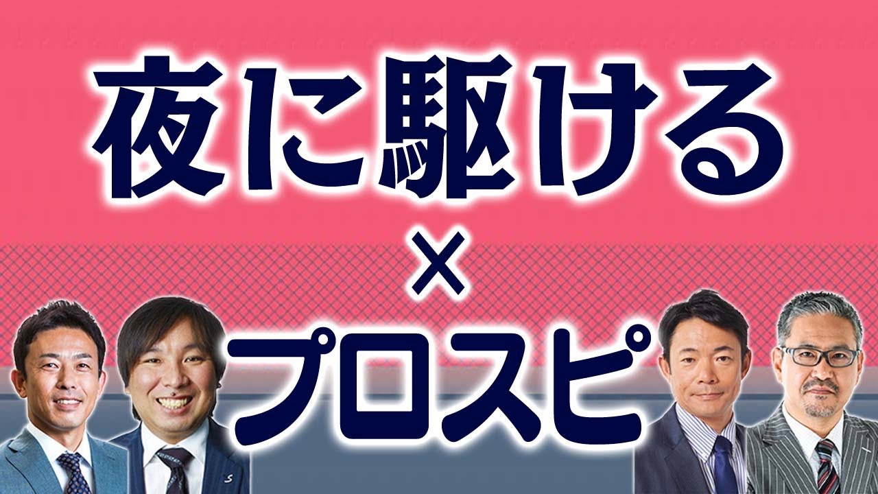 プロスピ解説者が歌う夜に駆ける【プロスピ2020】【アカgames】