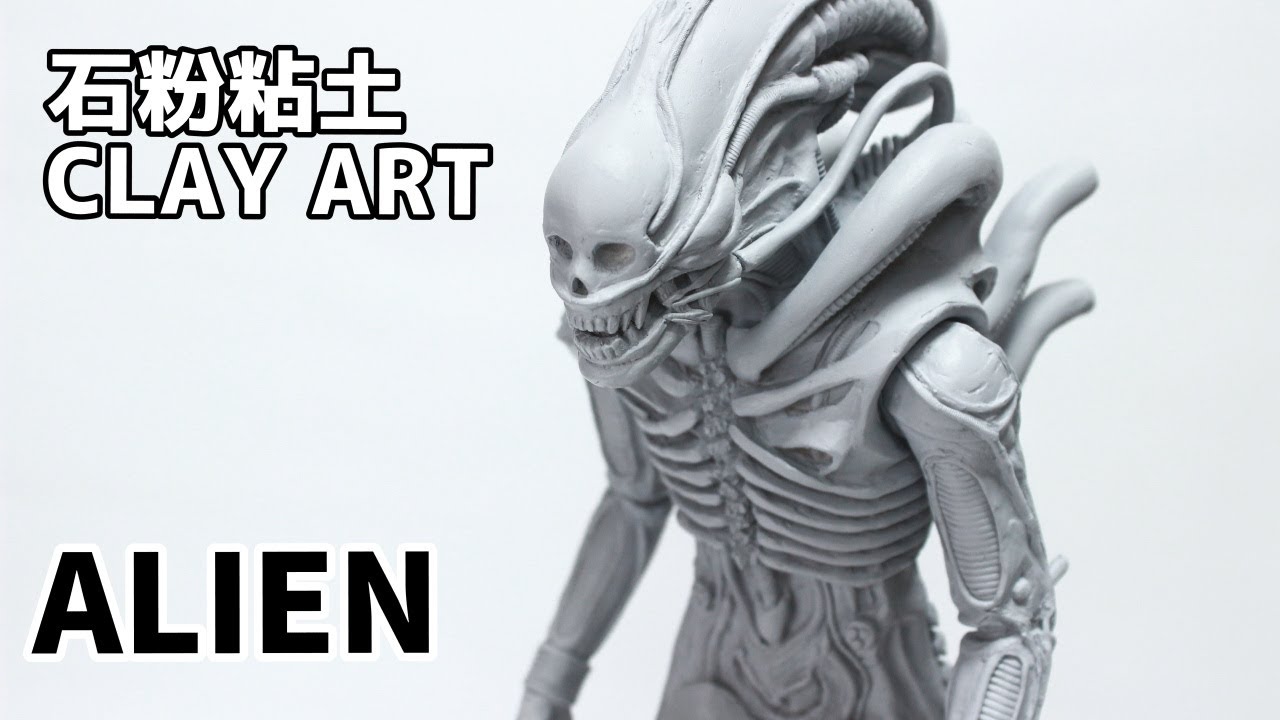 【粘土】エイリアンのフィギュアを作ってみた（前編）/Sculpting Xenomorph【ALIEN】