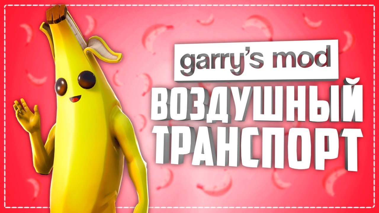 ВОЗДУШНЫЙ ТРАНСПОРТ В ГАРРИС МОД ● 10 КРУТЫХ ВОЗДУШНЫХ ТРАНСПОРТНЫХ СРЕДСТВ В ГАРРИС МОД