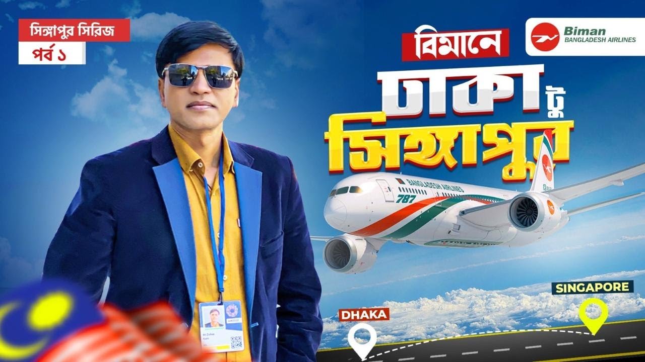 কীভাবে কম খরচে যাবেন সিঙ্গাপুরে, পর্ব-১ | BIMAN TRAVEL AROUND EP 01 | Bangladesh to Singapore