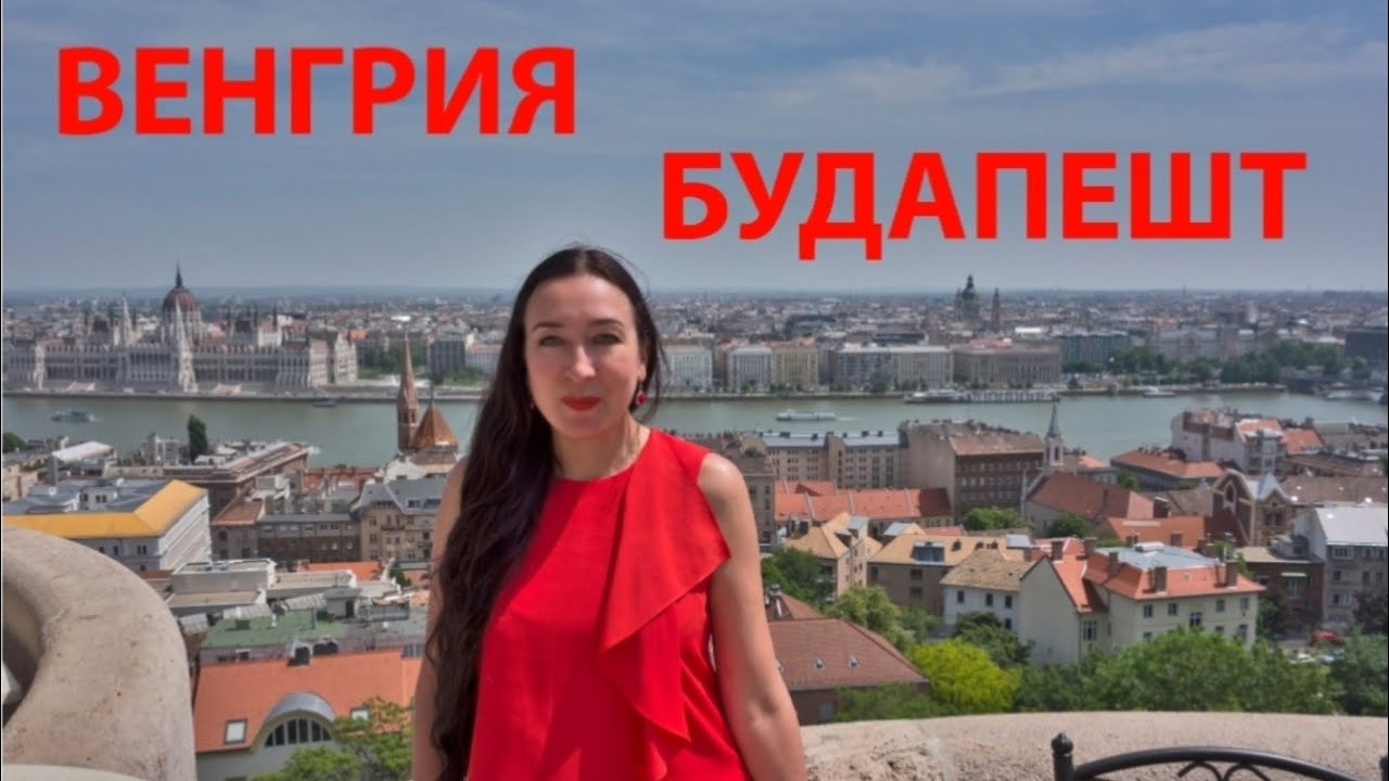 Венгрия Будапешт