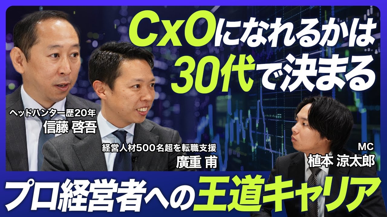 【凄腕ヘッドハンターが解説】CxOになれる人材とは？ファンド投資先事例から人物像や特徴を解説