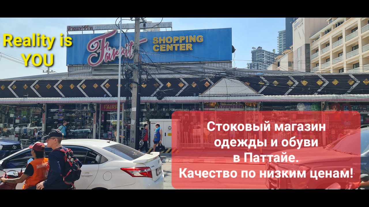 Шопинг одежды и обуви в Паттайе Качественные вещи по низким ценам  Shopping for clothes in Pattaya