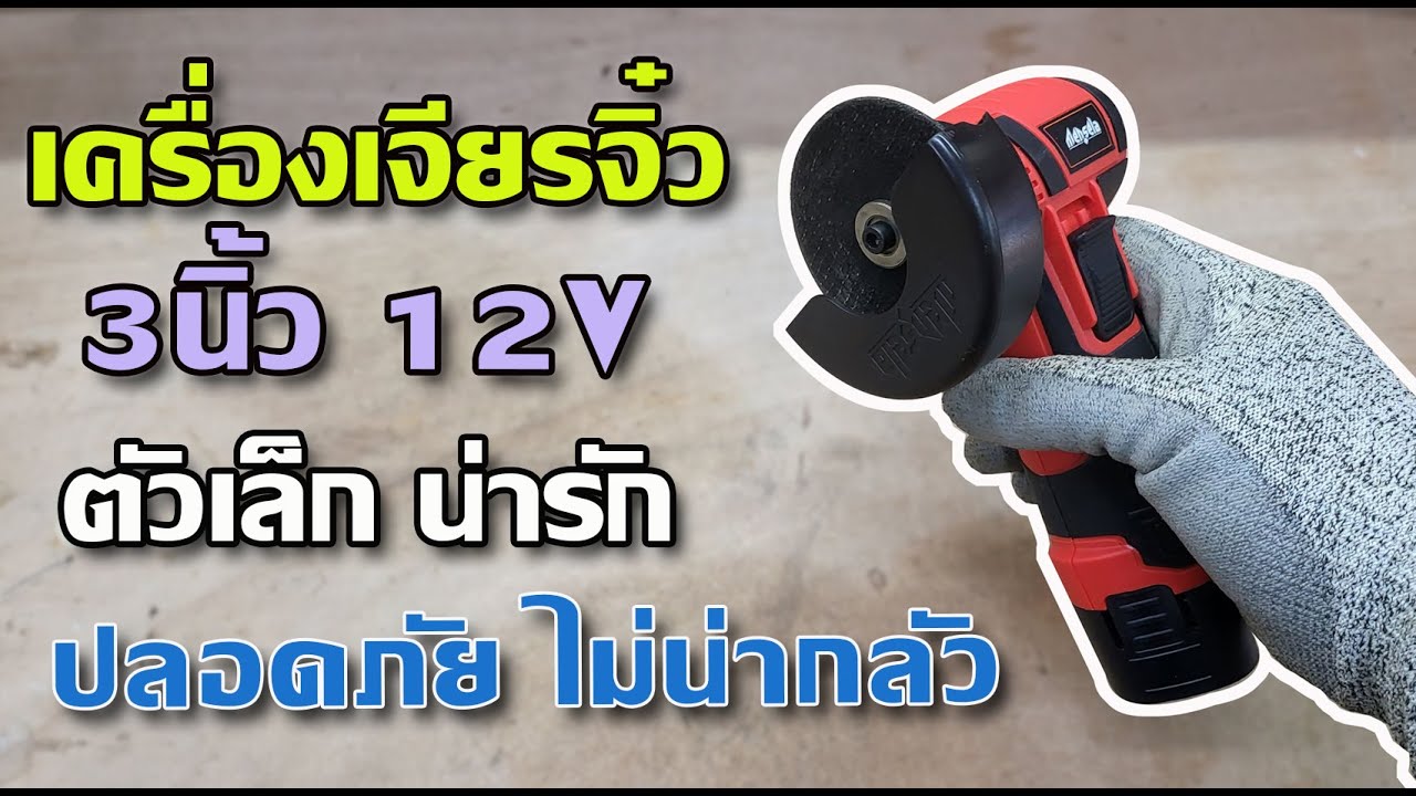 รีวิว เครื่องเจียรจิ๋ว 3 นิ้ว 12V จากจีน เล็กดี ไม่ดุ ไม่น่ากลัว