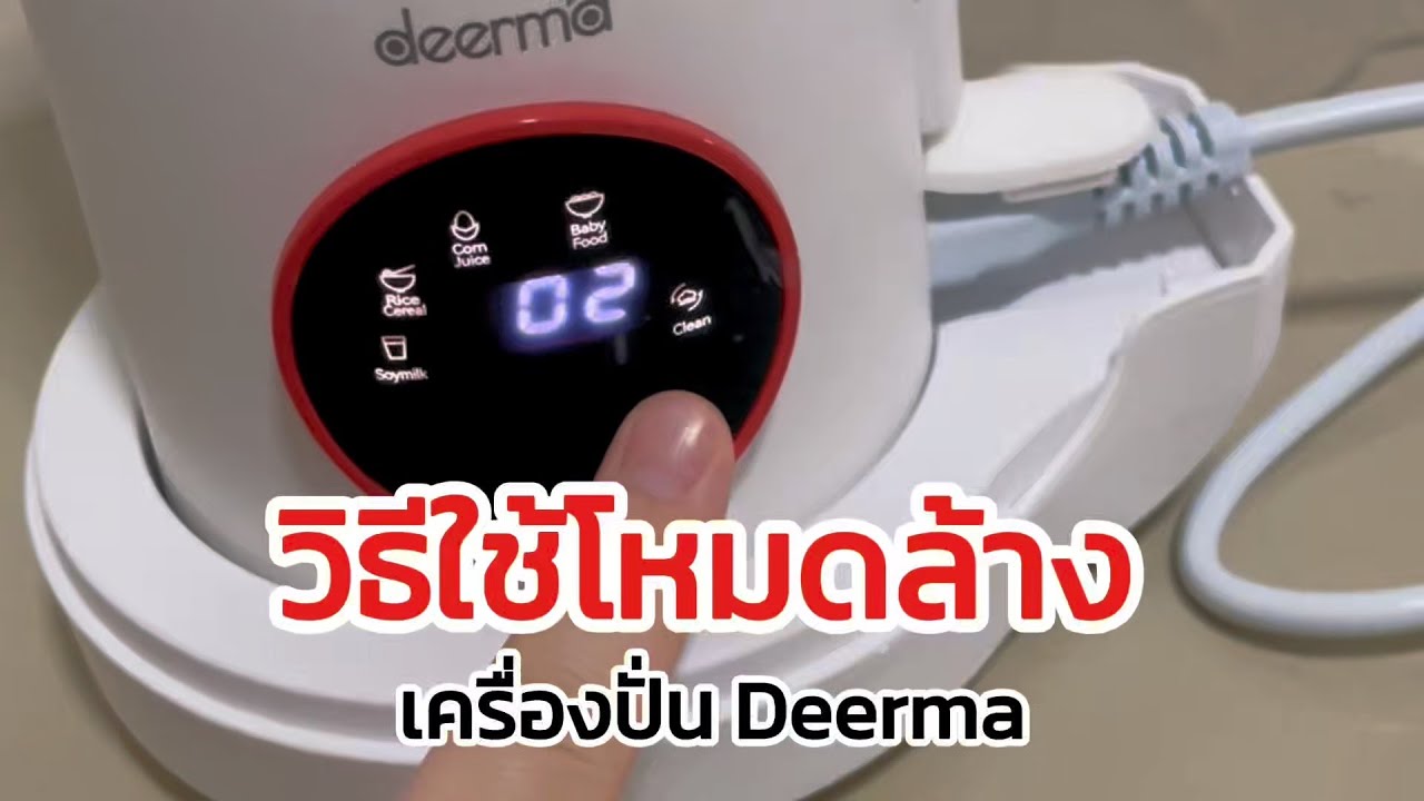 เพิ่งรู้ เครื่องปั่น Deerma NU500W มีฟังก์ชันล้างอัตโนมัติ ประหยัดแรงแม่บ้าน