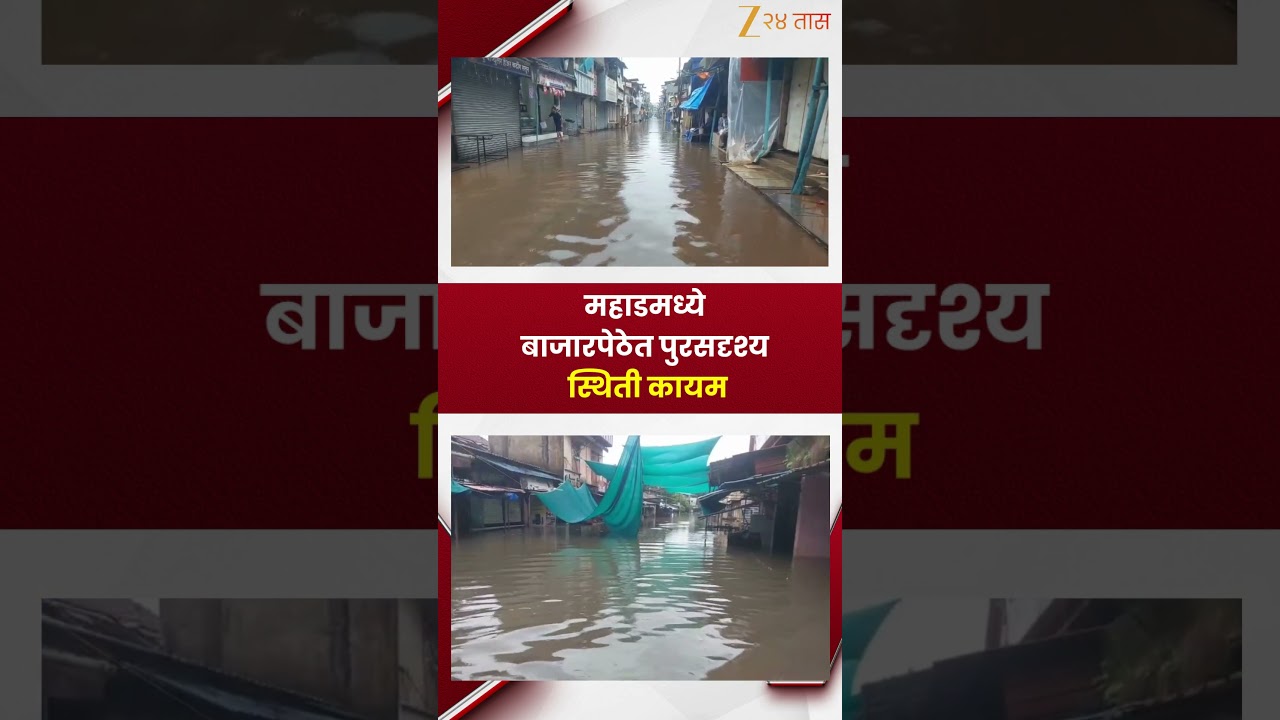 Raigad Rain Update | महाडमध्ये बाजारपेठेत पुरसदृश्य स्थिती कायम | Zee24Taas